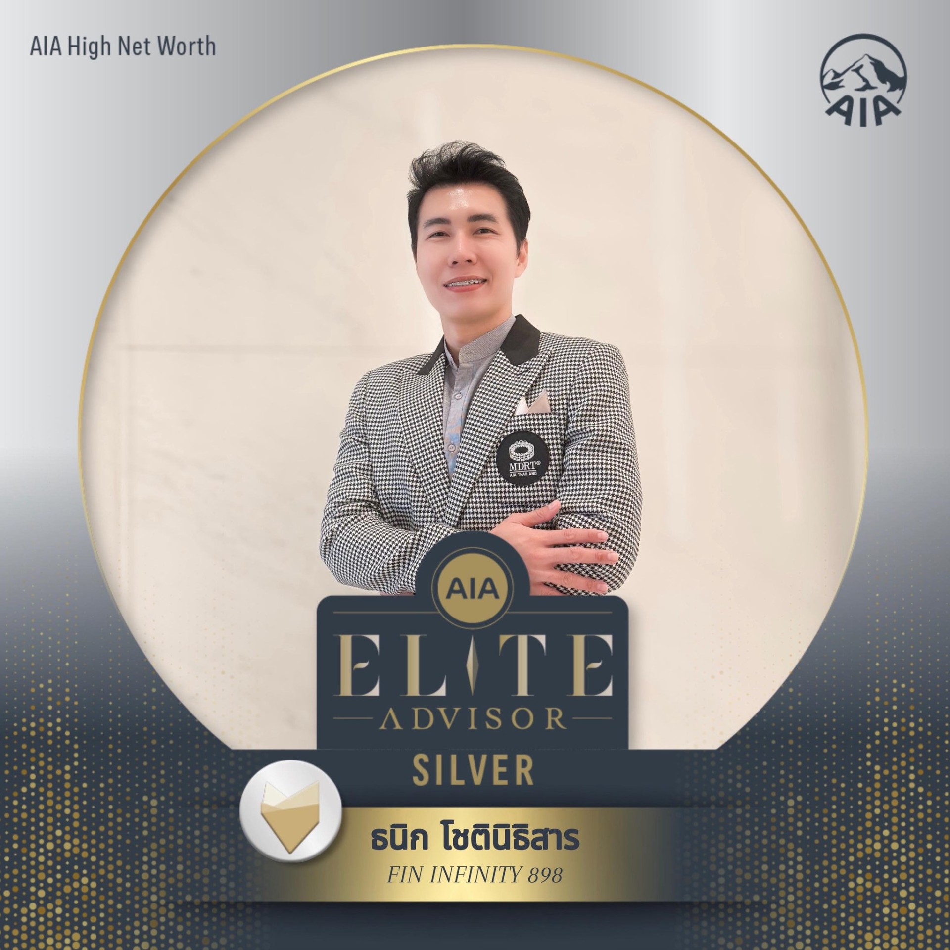 คุณธนิก โชตินิธิสาร AIA Elite Advisor และ MDRT